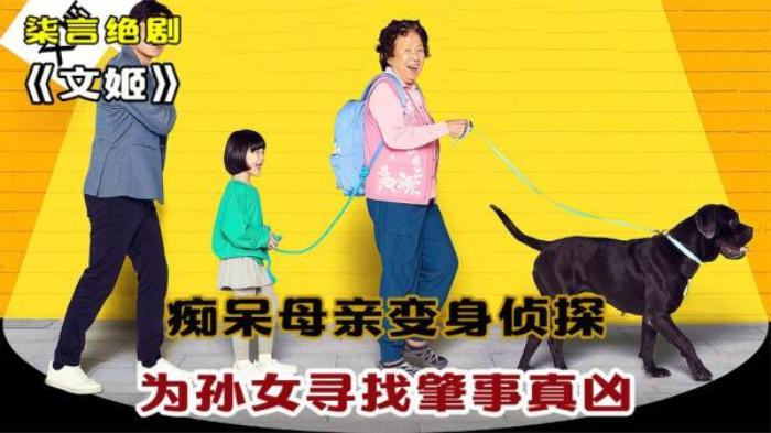 《哦 文姬》痴呆奶奶变身侦探，为孙女追查车祸真凶，2021最新爆笑喜剧片电影解说文案-[原创首发]-吾爱文案网