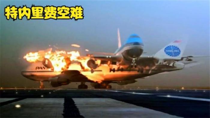 《特内里费空难》两架死神航班，没有故障的情况下583人无一生还，最惨烈的空难电影解说文案-[原创首发]-吾爱文案网