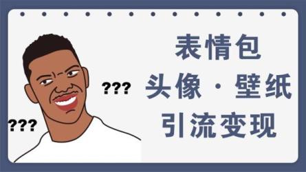 快手抖音表情包项目，外面卖1288的项目，按照视频播放量...-课程-网盘资源分享
