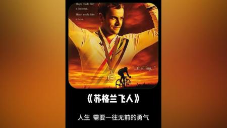 [文]剧情片《苏格兰飞人》电影解说文案