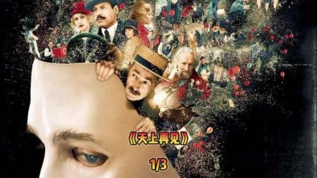 [文]战争犯罪《天上再见》电影解说文案