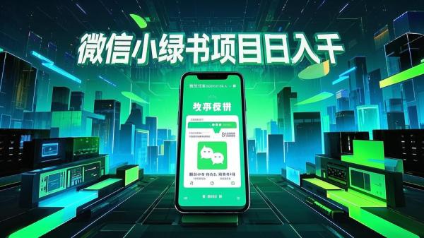 [原创]网最新项目，微信小绿书，日入一千＋[吾爱独家]