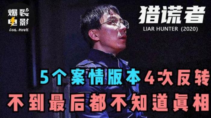 高分国产网影《猎谎者》一个故事5个版本4次反转电影解说文案-[原创首发]-吾爱文案网