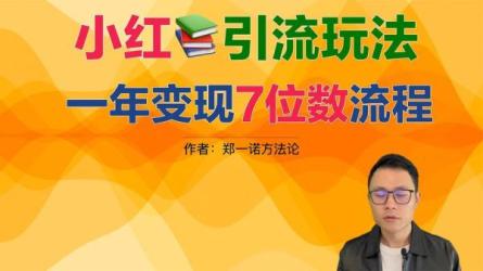 小红书引流与变现训练营：赚取第一桶金-课程-网盘资源分享