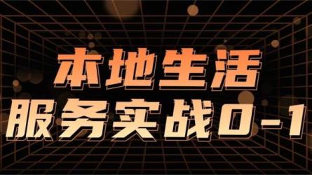 抖音本地生活健康垂类，从0-1实战获客训练营-课程-网盘资源分享