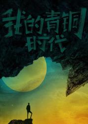 我的青铜时代.国语中字.2021.1080-YYDS-五位大咖的划时代-课程-网盘资源分享