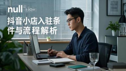 [原创]抖音小店入驻条件及流程