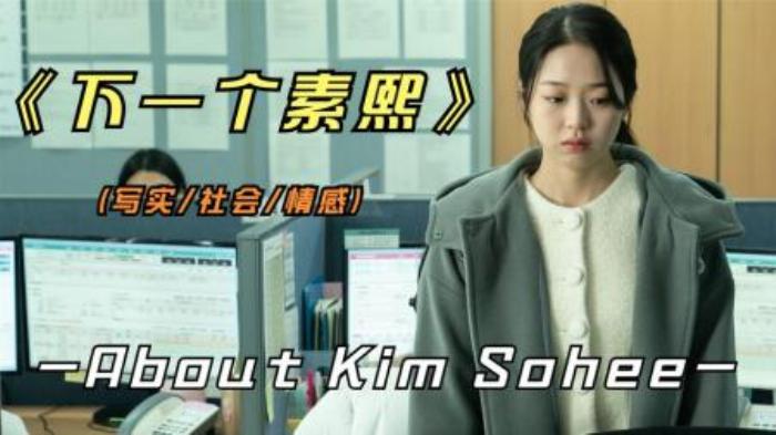 [原创][独家原创]剧情电影《下一个素熙》解说文案-[原创首发]-吾爱文案网