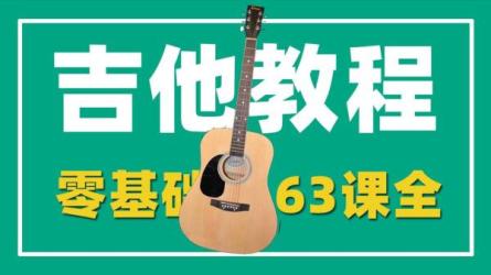 吉他入门零基础到高级，全方位教学-课程-网盘资源分享