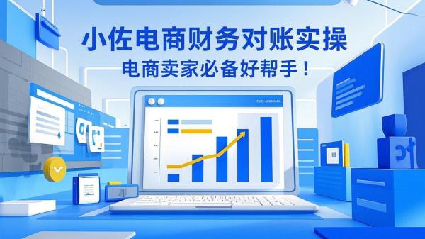小佐电商财务对账实操，电商卖家必备好帮手！[原创]