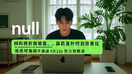 [原创]抖音如何养号才能有播放量？1000播放量算养号成功吗？