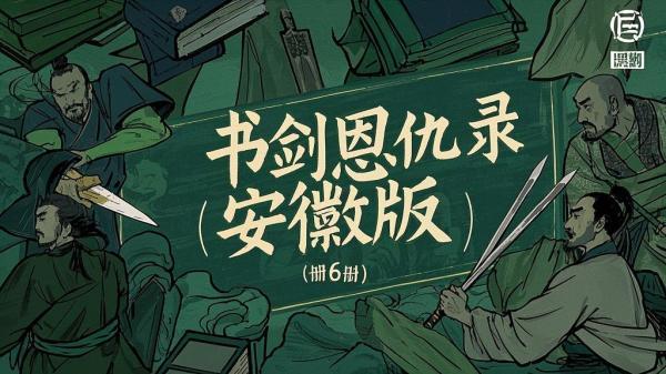 安徽书剑六册，忆江湖旧时光。[原创]