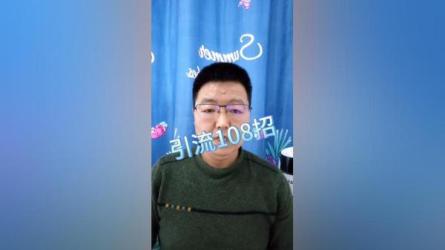引流108招-课程-网盘资源分享
