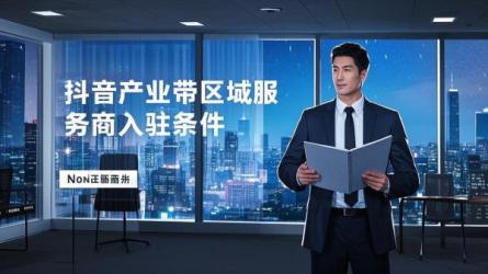 [原创]抖音产业带区域服务商入驻要求