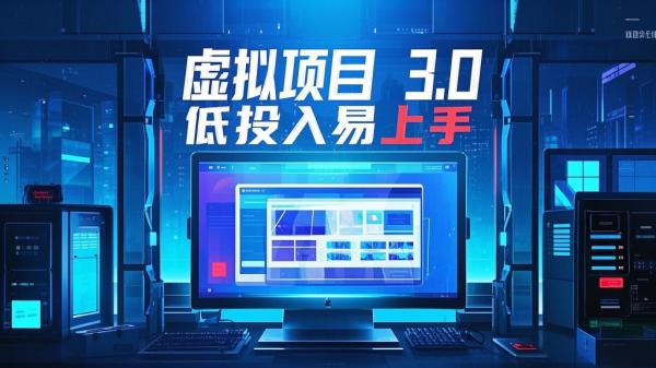 [原创]虚拟项目实战3.0，打造自动盈利店铺，可长期操作投入低，新手也能操作[吾爱独家]