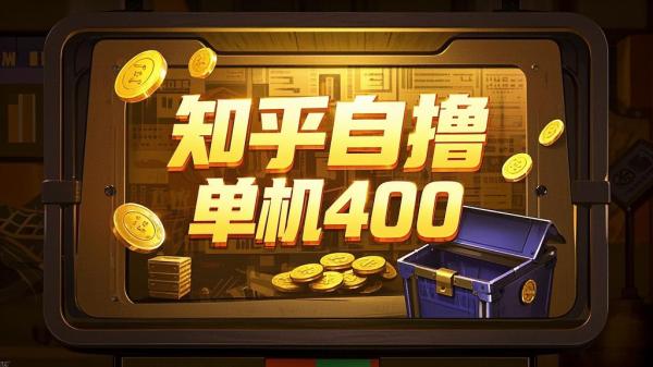 知乎自撸玩法，单机四百收益。[原创]