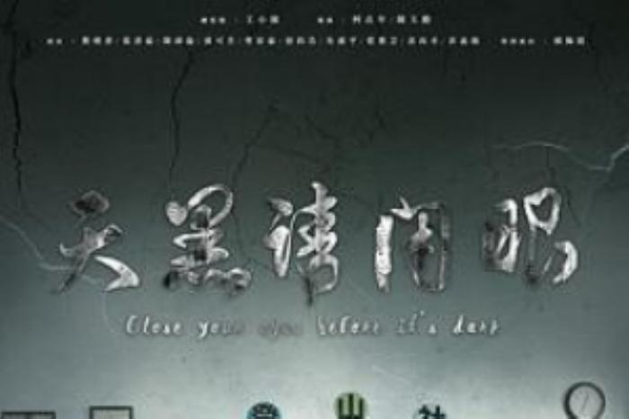 [原创][吾爱原创]恐怖《天黑请闭眼》电影解说文案-[原创首发]-吾爱文案网