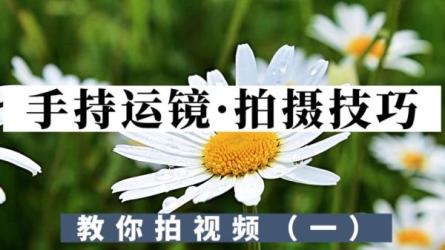 拍摄+剪辑二合一技术流手机运镜教学-课程-网盘资源分享