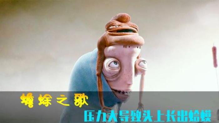 男人压力太大导致头上长了个蛤蟆，动画短片《蟾蜍之歌》电影解说文案-[原创首发]-吾爱文案网