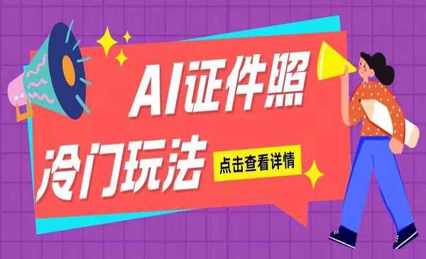 AI证件照玩法[吾爱首发]