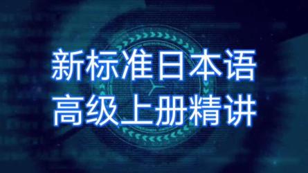 叶子老师初中高级-新标准日本语-课程-网盘资源分享