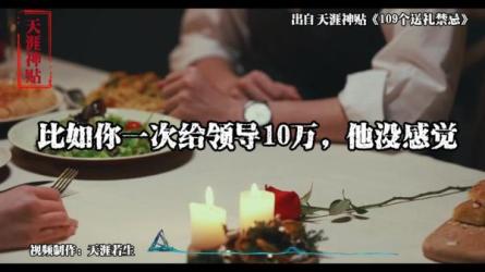 揭秘109个送礼暗坑：送礼暗坑千万别踩，不然你就白送礼了-课程-网盘资源分享