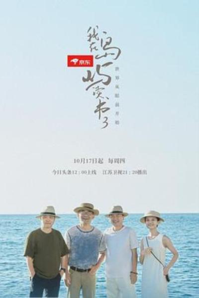 《我在岛屿读书第三季》海浪听我朗诵荡出别样波纹：看《岛读3》第四卷《啊，希腊！啊，大海》