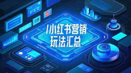 [原创]2024小红书营销玩法汇总