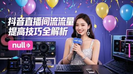 [原创]抖音直播间流量提高技巧