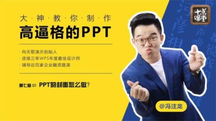 大神冯注龙教你制作创意爆棚的PPT-课程-网盘资源分享