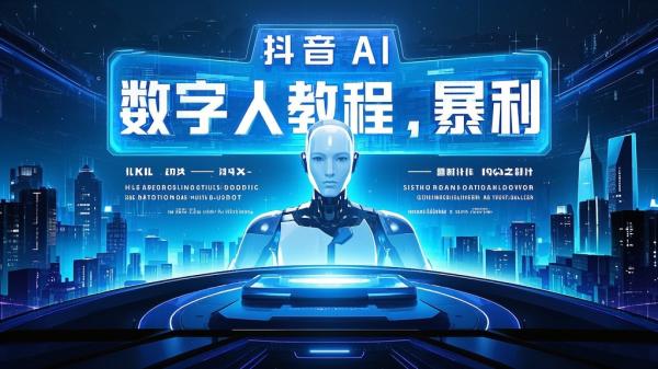 [原创]最新抖音暴利赛道，单周涨粉10w变现50w的ai数字人落地保姆级教程[吾爱独家]