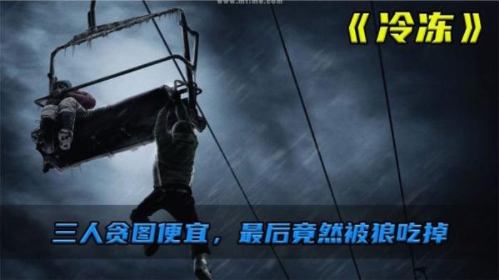 让女友勾引别人，结果让他后悔！令人绝望的寒冷！《冷冻》电影解说文案-[原创首发]-吾爱文案网