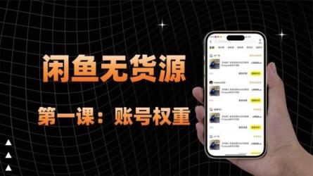 售价5980元的闲鱼无货源霸屏+瞬爆玩法，日出一千单-课程-网盘资源分享