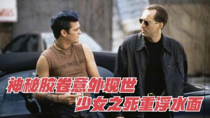 神秘胶卷意外流出，牵出一桩谋杀案，高分惊悚悬疑片《八毫米》电影解说文案-[原创首发]-吾爱文案网