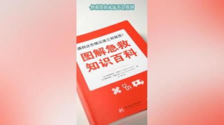 图解家庭急救大全电子书籍-课程-网盘资源分享