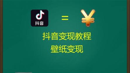 抖音壁纸新玩法，条条爆款，日收益1000＋-课程-网盘资源分享