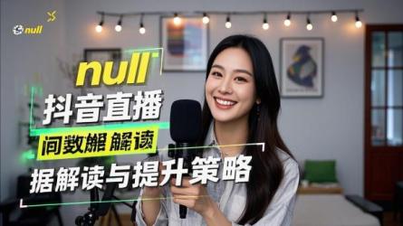 [原创]抖音直播间数据怎么看？怎么做起来？