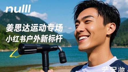[原创]姜思达运动专场GMV1300W，小红书户外赛道跑出新标杆