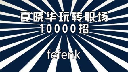 夏晓华玩转职场10000招课程-课程-网盘资源分享