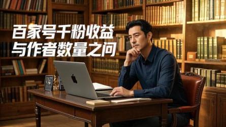 [原创]百家号1000粉丝一天能赚多少？百家号1000粉丝的作者多吗？