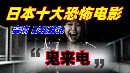 [文]恐怖《鬼来电》电影解说文案