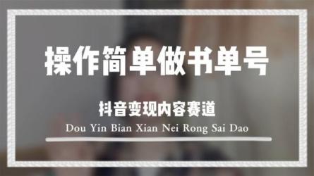 抖音书单变现，0基础抖音赚钱教程，月收益9600，价值1688-课程-网盘资源分享