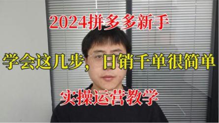 拼多.多日销千单训练营-课程-网盘资源分享