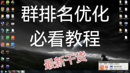 扣扣群精准引，扣扣群排名霸屏，0基础也能上手-课程-网盘资源分享