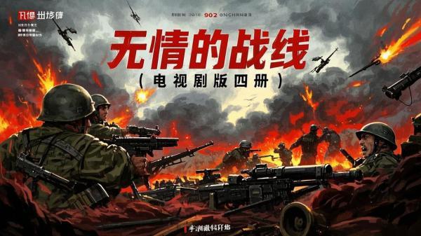 [原创]无情的战线(电视剧版4册)[独家]