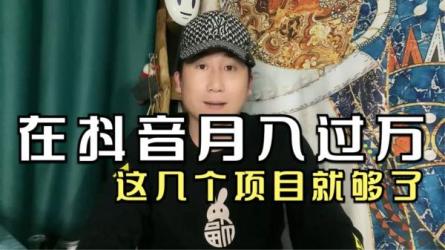 抖音暴利项目全曝光揭秘5个月入1万+的项目]_50-课程-网盘资源分享