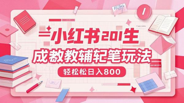 小红书 AI 笔记，日入八百不难。[原创]