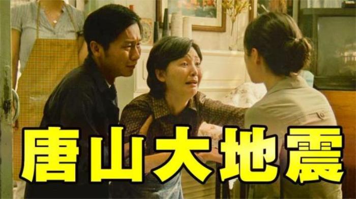 《唐山大地震》几分钟看一部“感动了无数人的地震”灾难电影电影解说文案-[原创首发]-吾爱文案网