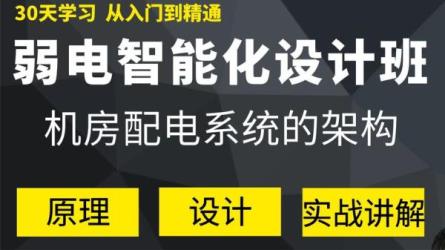 弱电配电技术..教学课程-课程-网盘资源分享