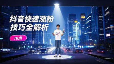 [原创]抖音上如何涨粉最快？涨粉技巧介绍